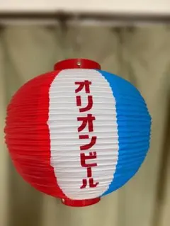 オリオンビール 提灯 2個セット - メルカリ