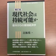 増訂版 現代社会は持続可能か
