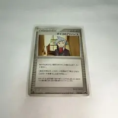ダイゴのアドバイスのサムネイル