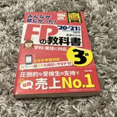みんなが欲しかった!FPの教科書3級 '20―'21年版