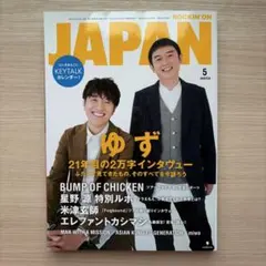 ROCKIN'ON JAPAN 2018年5月号 ゆず特集ほか