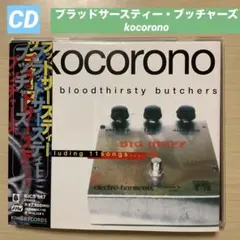 ブラッドサースティー・ブッチャーズ kokorono