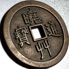 宝永通宝 宝永5年(1708年) 宝永通宝 深冠 美品 永久世用 日本古銭