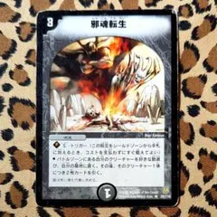邪魂転生　プロモ　初期　旧枠　【美品＋】 ゆ*P様 邪魂転生 プロモ 初期 旧枠 【完美品】 ワンオーナー品 - メルカリ
