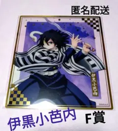 伊黒小芭内 アニプレックスオンラインくじF賞クリア色紙