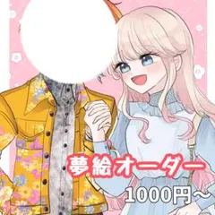 【受付一時停止中】夢絵オーダー