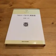 ウィトルーウィウス建築書☆〔普及版〕☆ - メルカリ