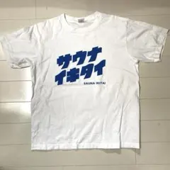 サウナイキタイ Tシャツ Mサイズ ホワイト 美品