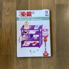 月刊染織α No.20 1982年11月号