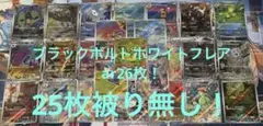 ブラックボルト　ホワイトフレアar まとめ売り26枚セット ポケカ