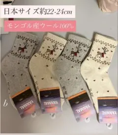 暖かウールソックスモンゴル産ウール靴下 22-24cm 4足セット