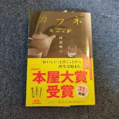 カフネ 文学・小説