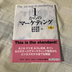 1からのマーケティング