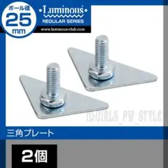 ルミナス25mm メタルラック 三角プレート 安定感UP 2個1セット