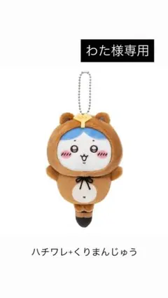 ちいかわたぬきだもんくじ　ハチワレ+くりまんじゅう