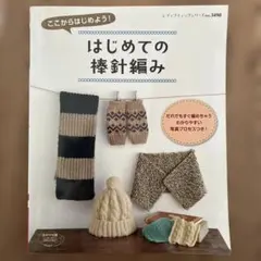 『ここからはじめよう！はじめての棒針編み』　編み物