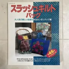 スラッシュキルトバッグ 大人気の新しい技術で作るカンタンバッグ集