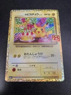 2025年最新】お誕生日ピカチュウ 25thの人気アイテム - メルカリ