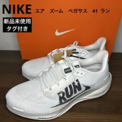 新品未使用タグ付き　NIKE エア ズーム ペガサス 41 ラン