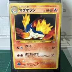 【旧ポケカ】マグマラシのサムネイル