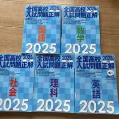 2025年受験用 全国高校入試問題正解 五教科セット