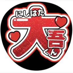 西畑大吾 ●うちわ文字●アイドル●ファンサ●名前●応援グッズ●ライブ●コンサート