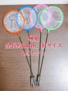 丸2本、角1本 魚掬う ミジンコネット ごみ取り 金魚メダカ熱帯魚