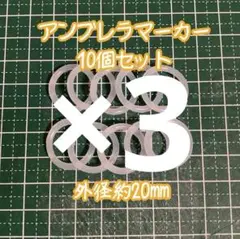 アンブレラマーカー 20mm 10個セット×3