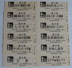 道の駅記念きっぷ【北海道内12駅分セット】即決!!のサムネイル