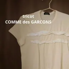 tricot COMME des GARCONS 半袖Tシャツ クリーム系のサムネイル