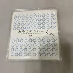 あやこのさしこ　コースターキット