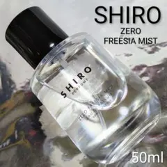 【シロ SHIRO】ゼロ フリージア ミスト オードパルファン 50mlのサムネイル