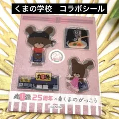 丸源ラーメン 25周年 くまのがっこう ぷっくりステッカー シール