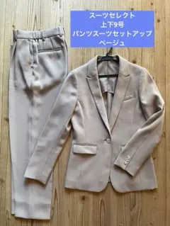 スーツセレクト　パンツスーツセットアップ　9号のサムネイル