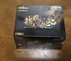 デュエルマスターズ　龍覇爆炎　未開封 龍覇爆炎 未開封