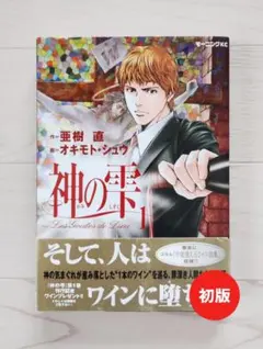 初版 希少 レア 神の雫 亜樹直 オキモトシュウ 漫画 アニメ グルメ