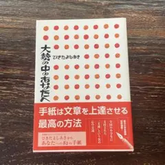 大勢の中のあなたへ