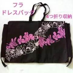 フラ ドレスケース 大容量 黒 ハワイアン 持ち運び可 美品