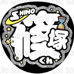【マット紙に印刷・篠塚くん】ファンサ　うちわ　文字　名前　カンペ　団扇