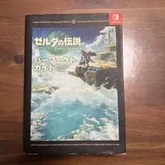 ゼルダの伝説 ティアーズ オブ ザ キングダム パーフェクトガイド