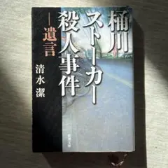桶川ストーカー殺人事件 遺言