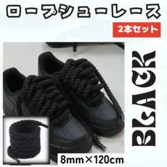 新品　シューレース　8ｍｍ　120cm　ロープ　黒　ダンス　靴ひも　y2k