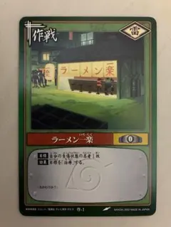 初期】NARUTO カードゲーム 巻ノ壱 作-1 ラーメン一楽⑤ - メルカリ