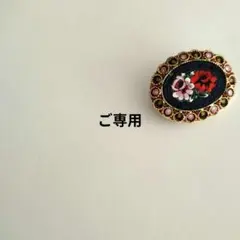 ろみひ〜様　ご専用ページ