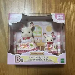 シルバニアくじ B賞 フルーツケーキペアセット ショコラウサギ