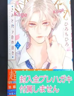きみとバラ色の日々 2巻 ひろちひろ ※封入全プレハガキ付属しません