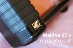 2026年最新】Makina グリップの人気アイテム - メルカリ