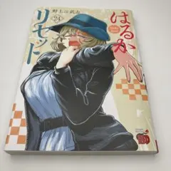 はるかリセット 24（初版・シュリンク未開封） - メルカリ