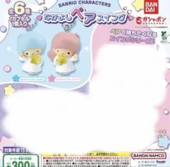 サンリオキャラクターズ ペアスイング キキララペアセット