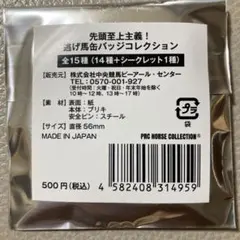 先頭至上主義！逃げ馬缶バッジコレクション